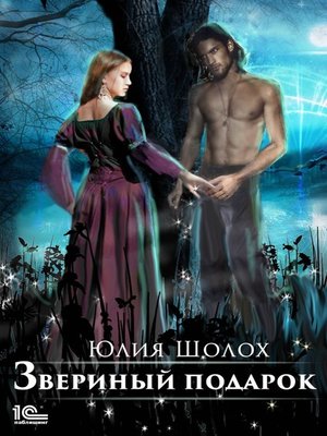 cover image of Звериный подарок